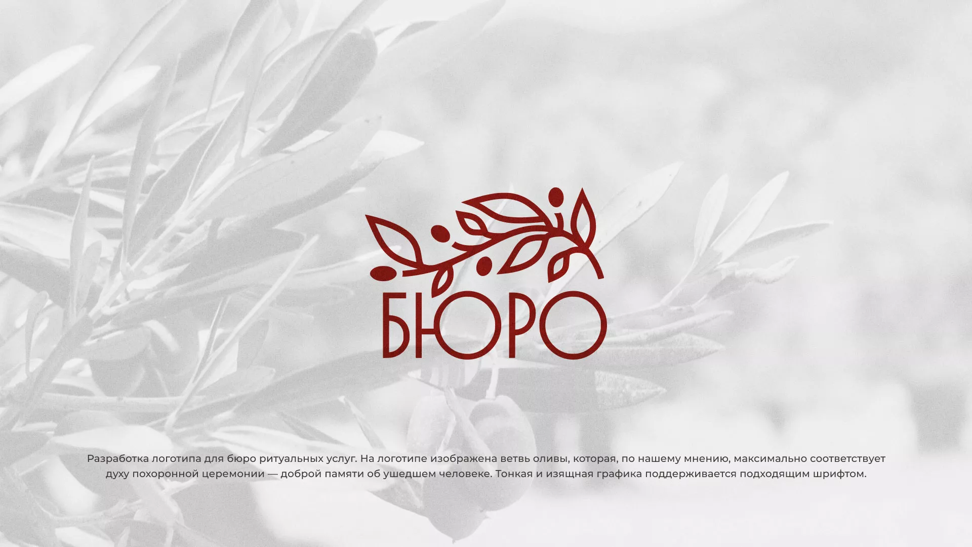 Разработка логотипа для бюро ритуальных услуг