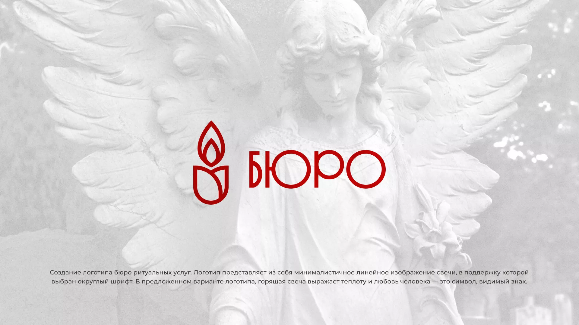 Создание логотипа бюро ритуальных услуг