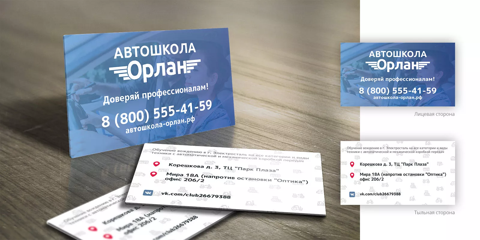 Дизайн рекламных визиток для автошколы «Орлан»