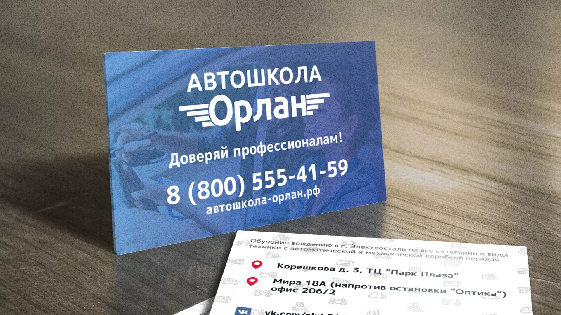 Дизайн рекламных визиток для автошколы «Орлан»