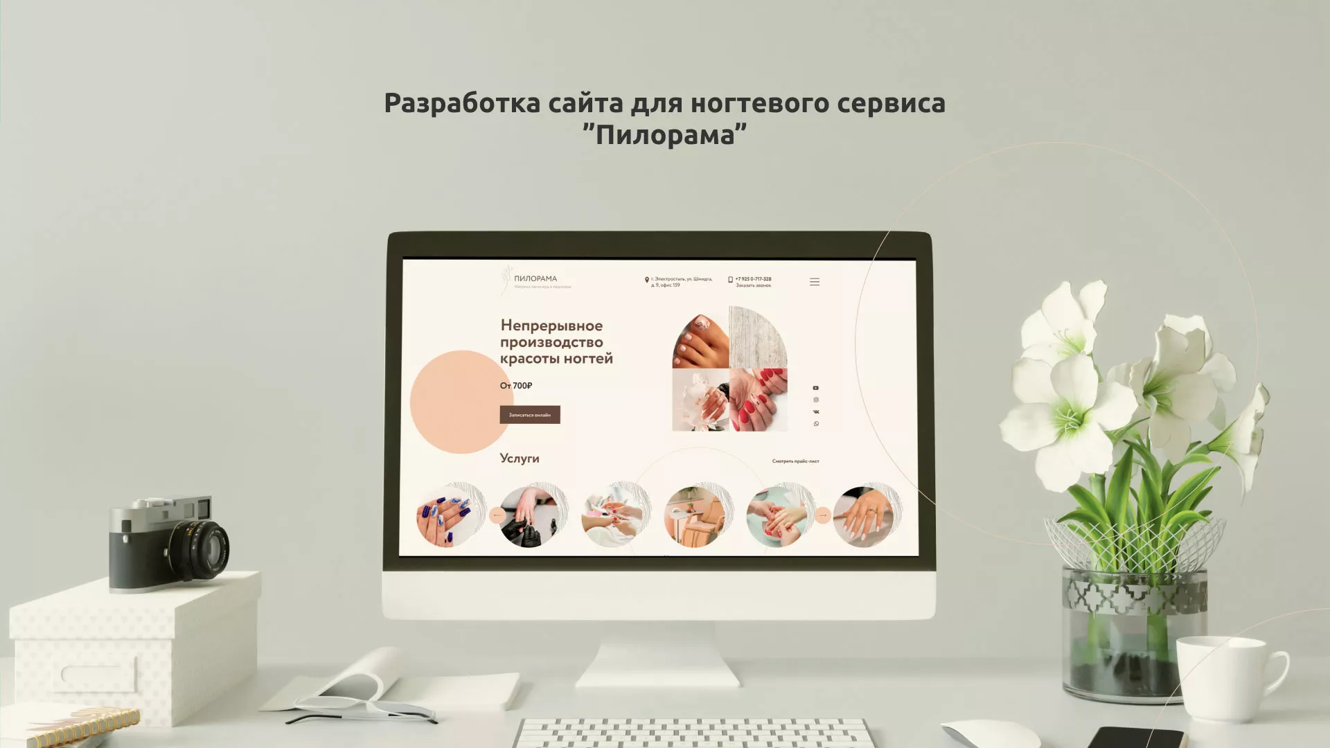Разработка сайта для ногтевого сервиса «Пилорама»