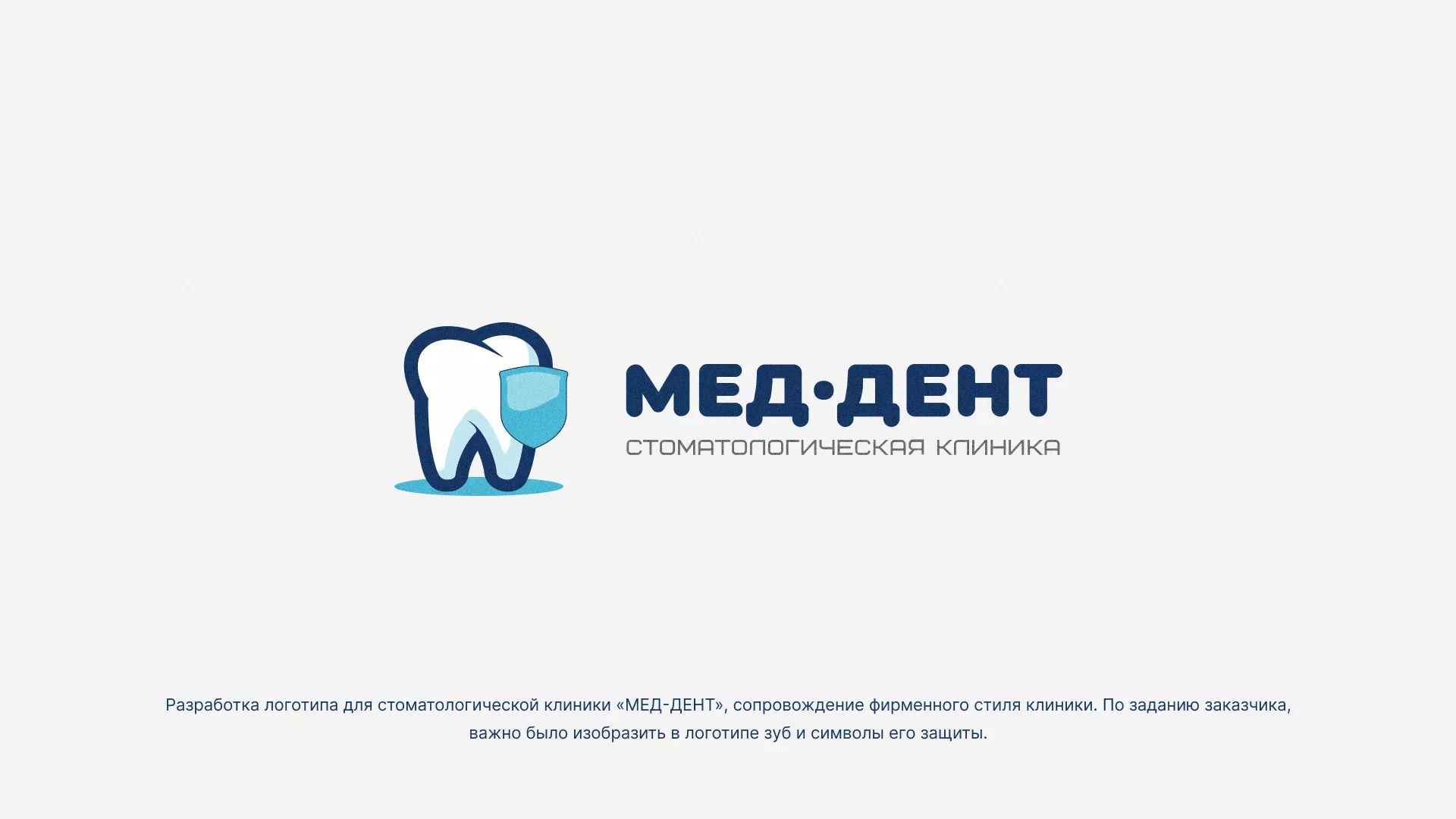 Разработка логотипа стоматологической клиники «МЕД-ДЕНТ»