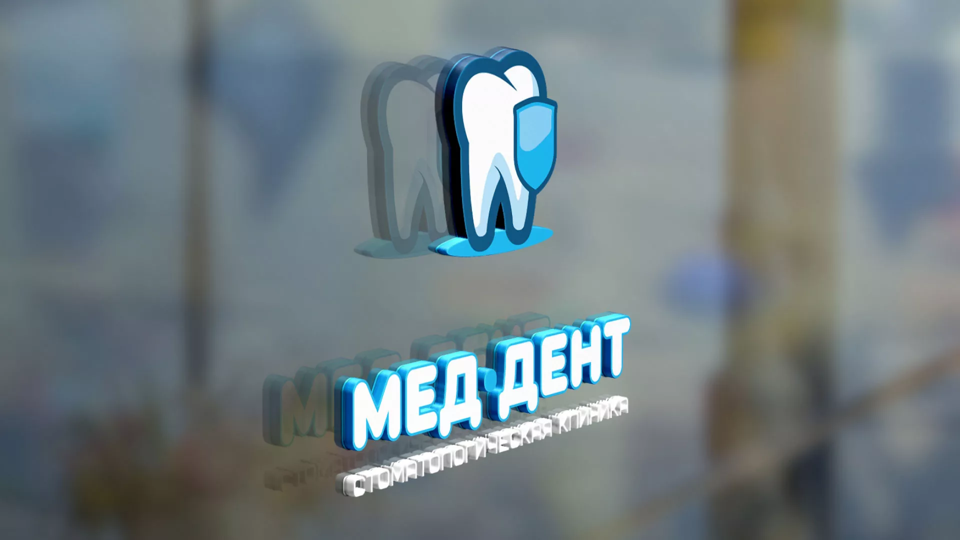 Разработка логотипа стоматологической клиники «МЕД-ДЕНТ»