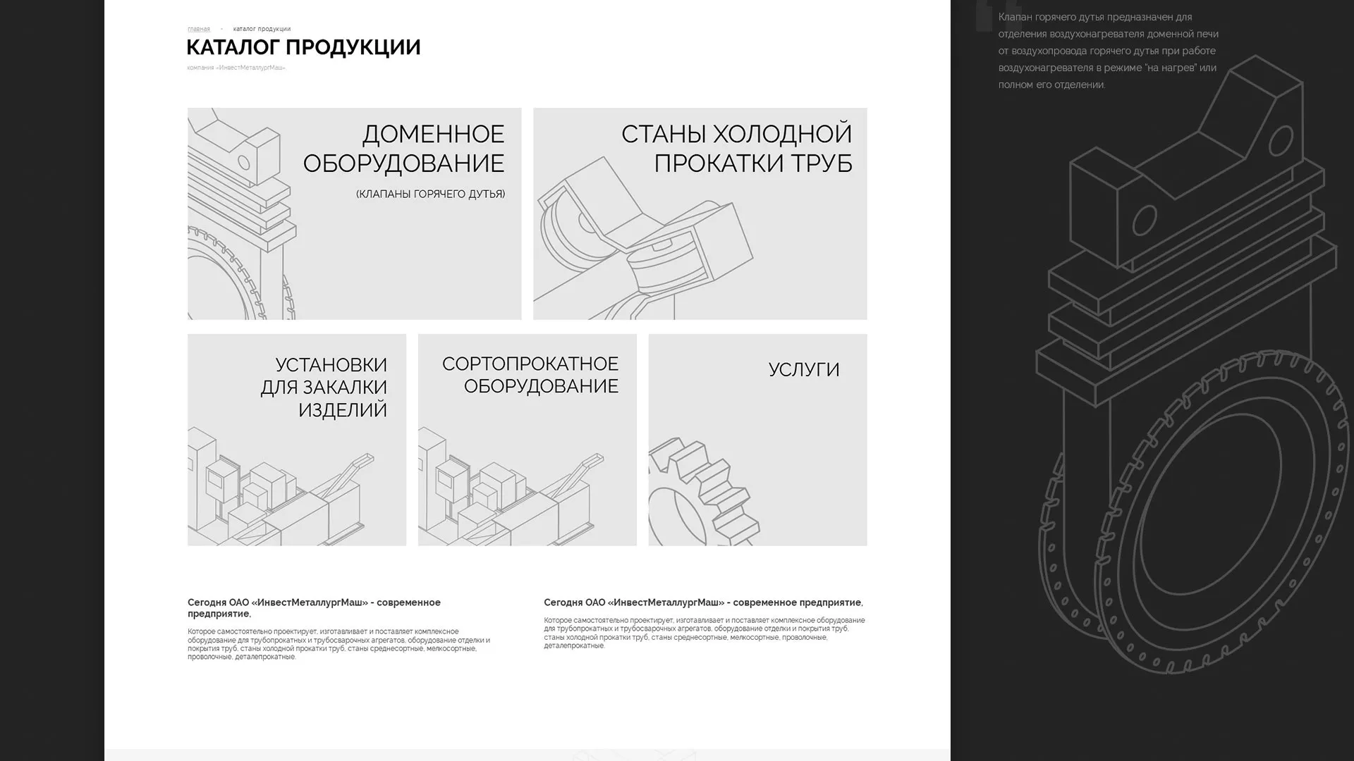 Разработка сайта для завода по продаже оборудования
