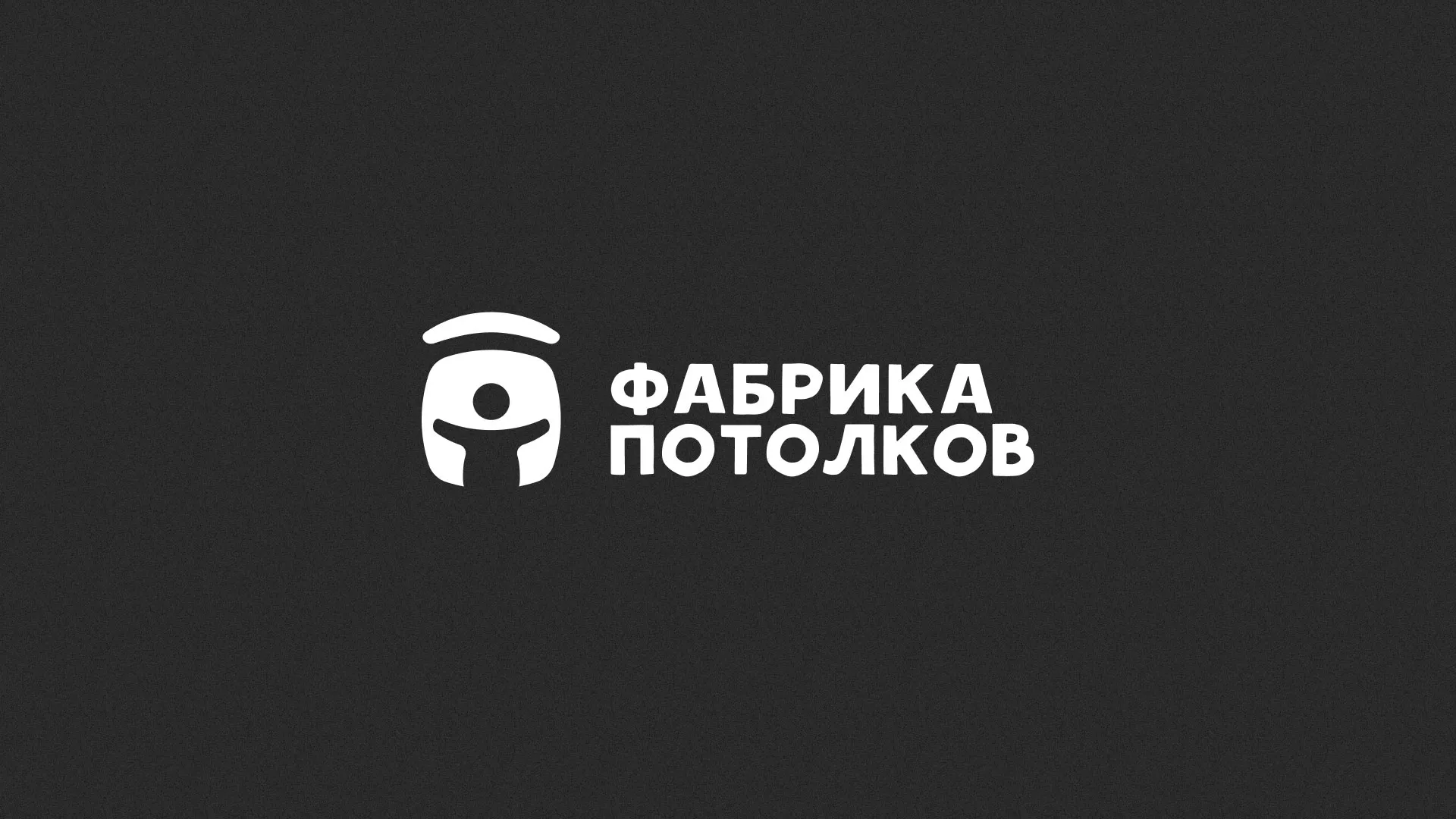 Разработка логотипа для производства натяжных потолков