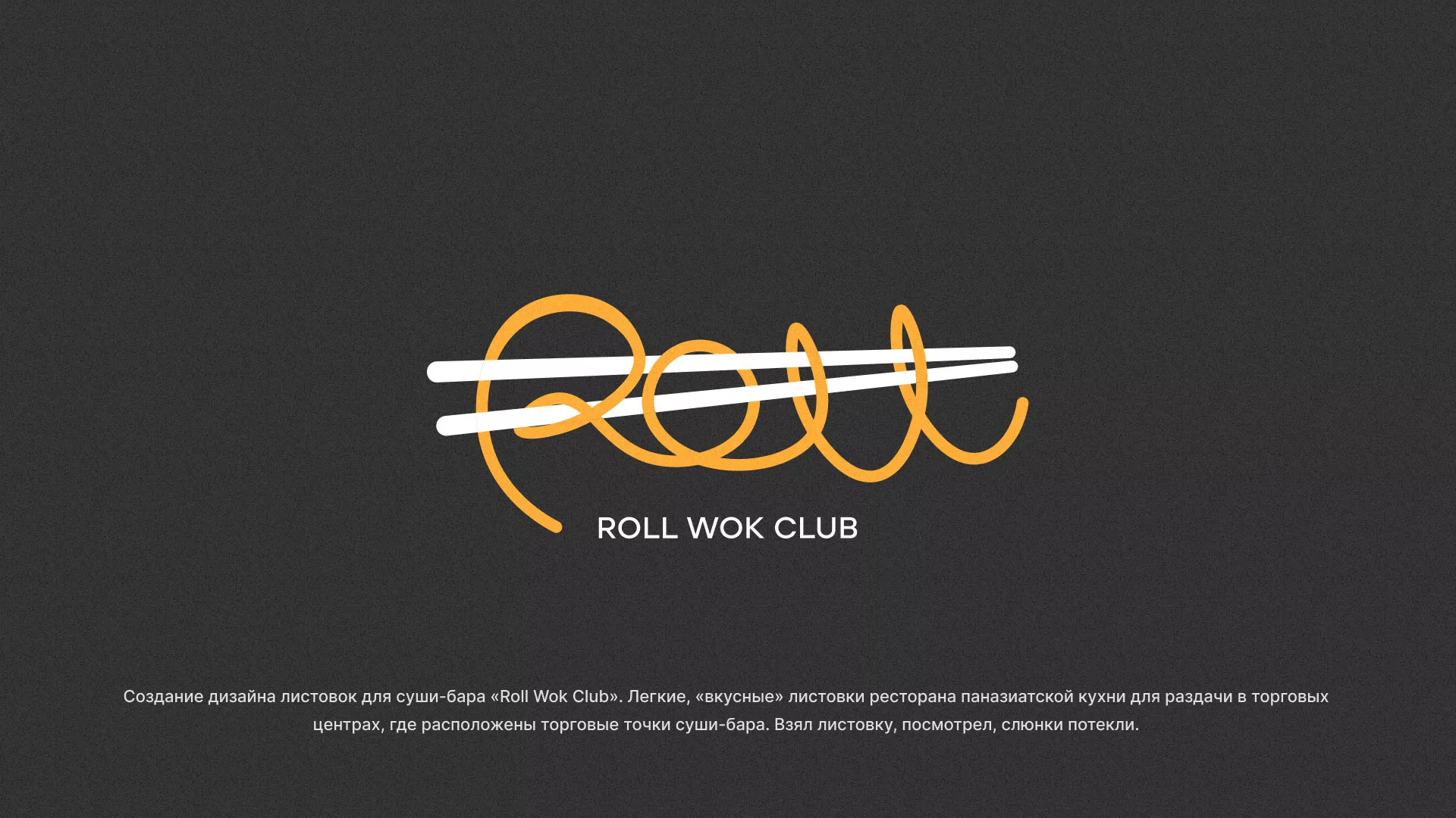 Создание дизайна листовок суши-бара «Roll Wok Club»