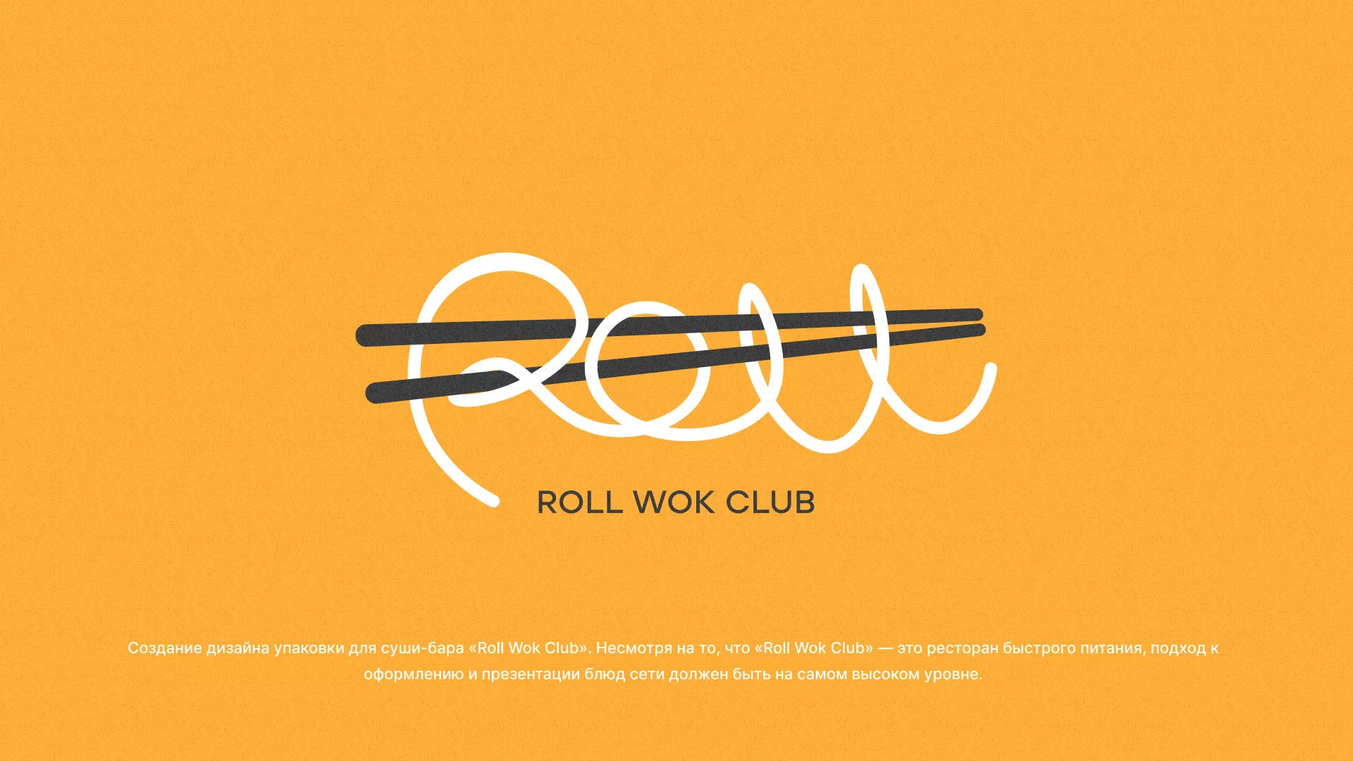 Создание дизайна упаковки суши-бара «Roll Wok Club»