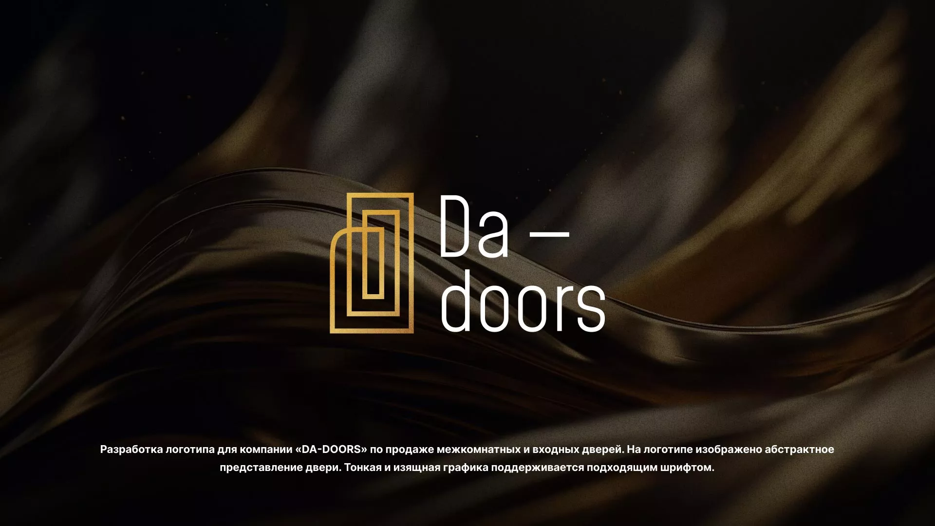 Разработка логотипа для компании «DA-DOORS»