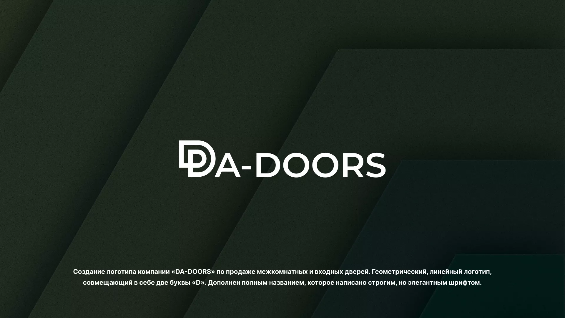 Создание логотипа компании «DA-DOORS»